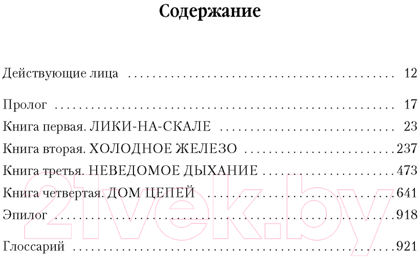 Художественная книга Азбука Малазанская книга павших. Книга 4. Дом Цепей (Эриксон С.) — фото 6