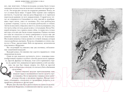 Книга Иностранка Рассказы о животных (Сетон-Томпсон Э.)