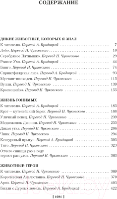 Книга Иностранка Рассказы о животных (Сетон-Томпсон Э.)