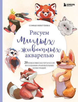 

Книга, Рисуем милых животных акварелью