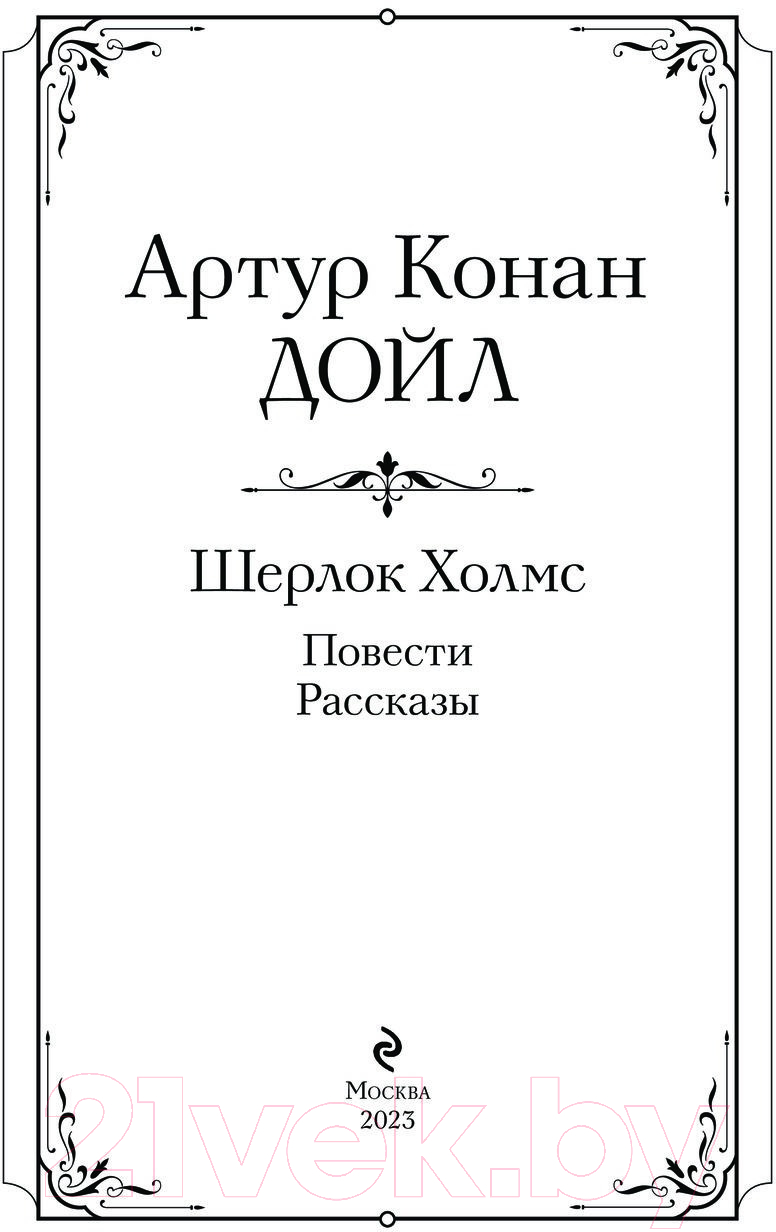 Книга Эксмо Шерлок Холмс. Повести. Рассказы