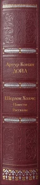 Книга Эксмо Шерлок Холмс. Повести. Рассказы