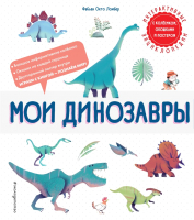 Энциклопедия Эксмо Мои динозавры (Ломбер Ф.) - 