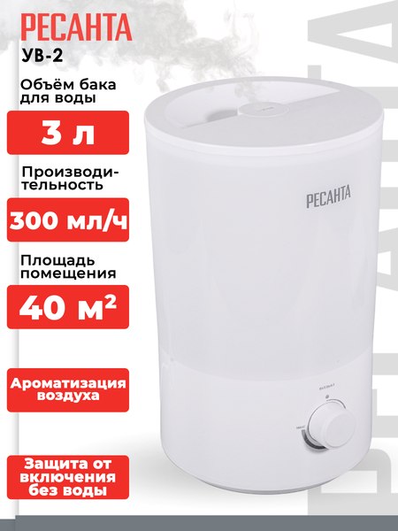 Ультразвуковой увлажнитель воздуха Ресанта УВ-2 / 67/7/3