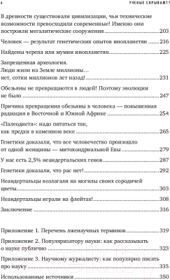 Книга Альпина Ученые скрывают? Мифы XXI века. Покет (Соколов А.)