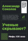 Книга Альпина Ученые скрывают? Мифы XXI века. Покет (Соколов А.) - 