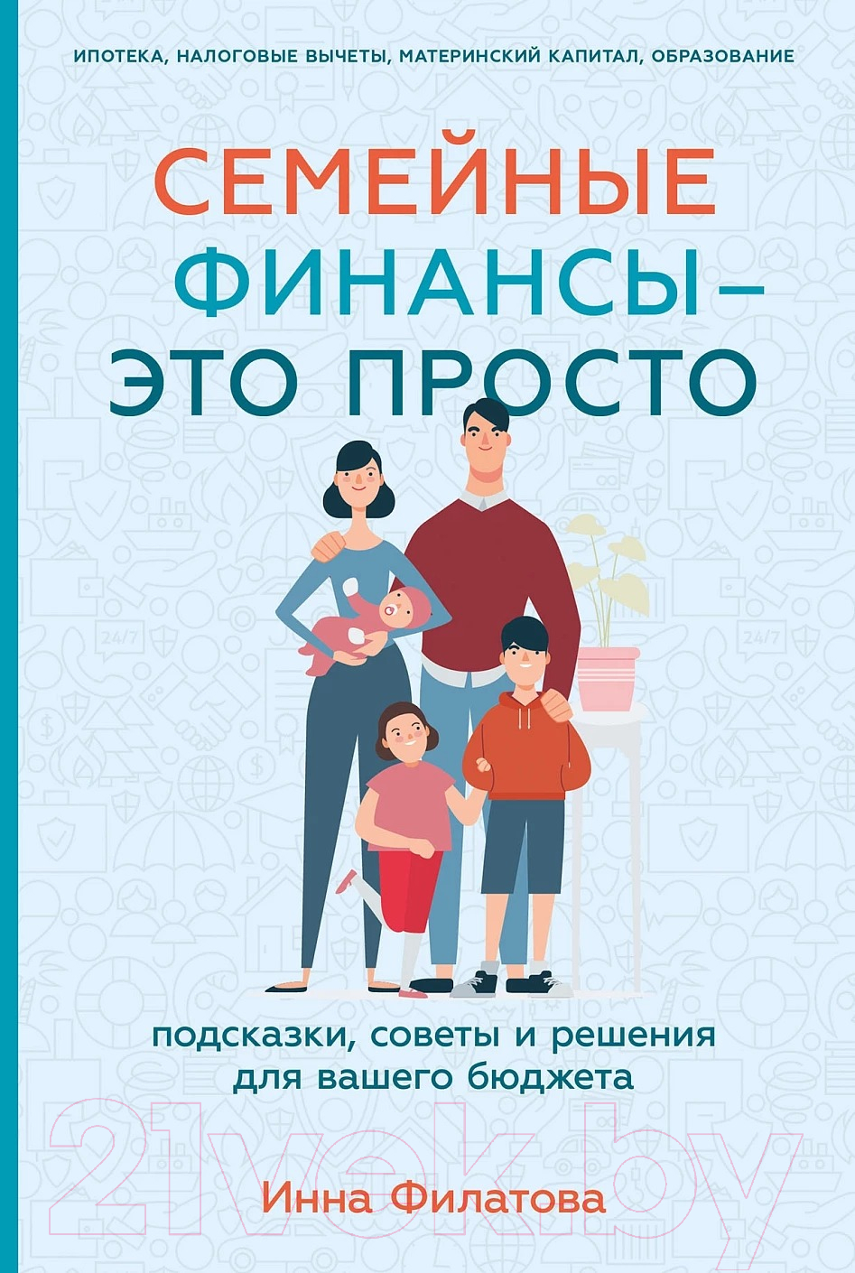 Книга Альпина Семейные финансы - это просто (Филатова И.)