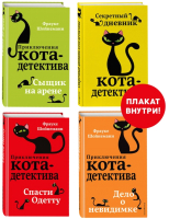 Набор книг Эксмо Приключения кота-детектива. Книги 5-7 (Шойнеманн Ф.) - 