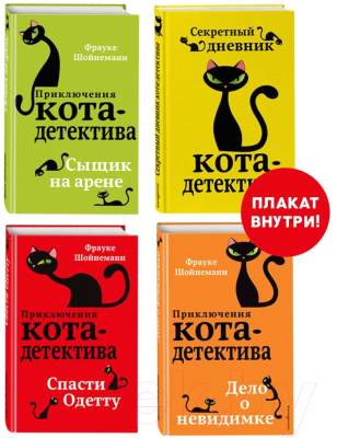 Набор книг Эксмо Приключения кота-детектива. Книги 5-7 (Шойнеманн Ф.)