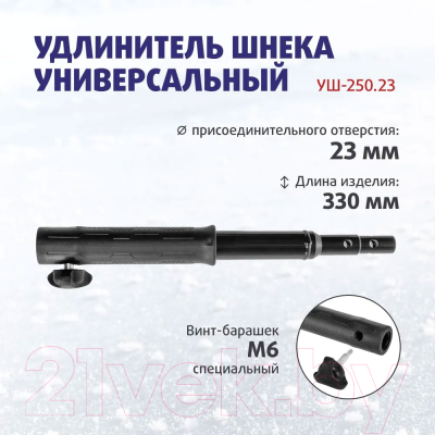 Удлинитель шнека для мотобура Тонар T-USH-250.23