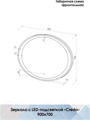 Зеркало Континент Credo Led 90x70