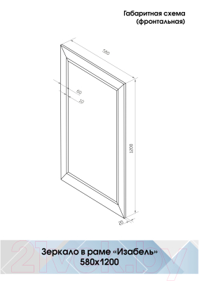 Зеркало Континент Изабель 58x120 (белый)