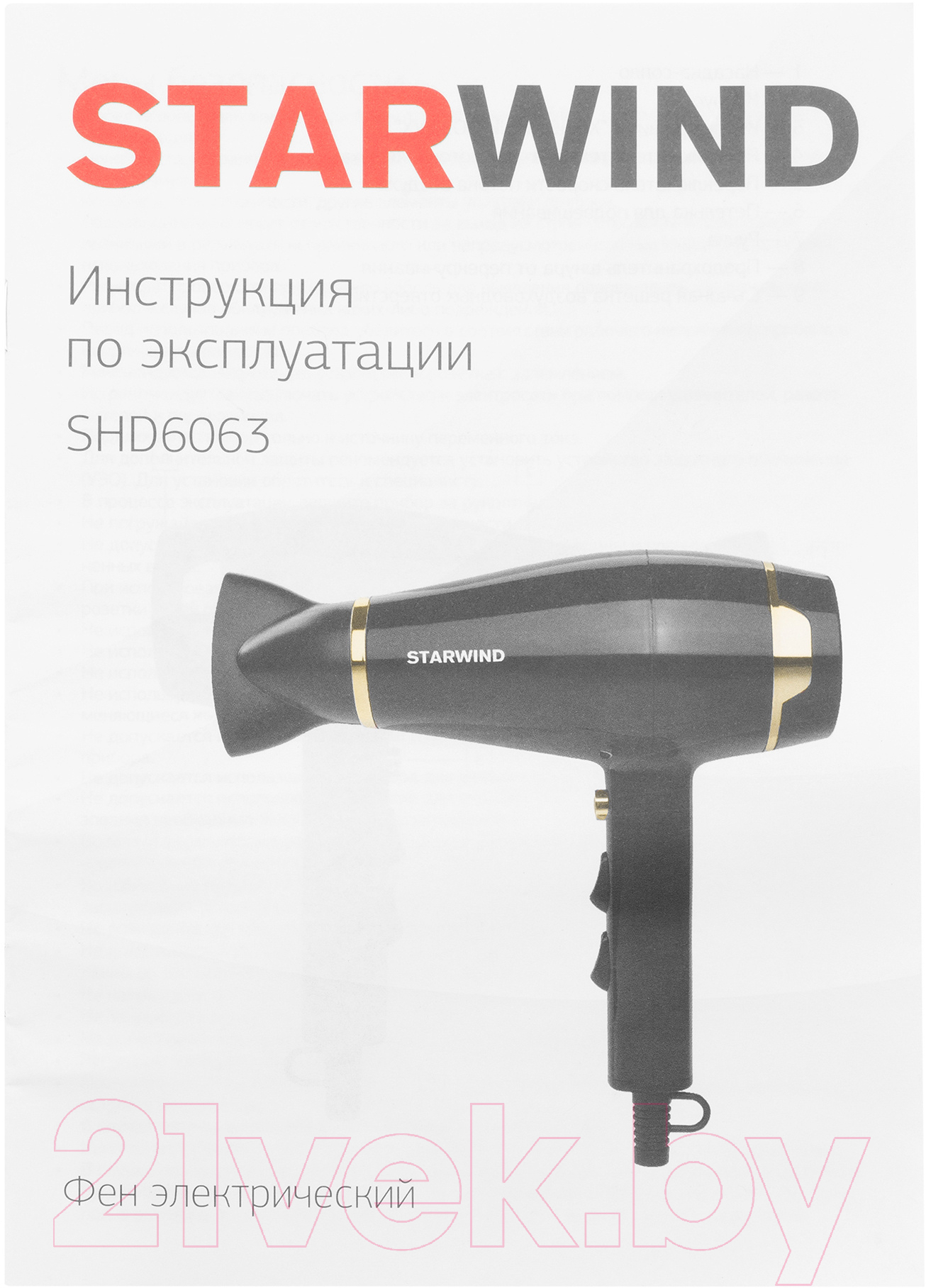 Фен StarWind SHD 6063