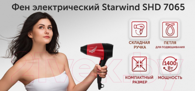 Компактный фен StarWind SHD 7065 (черный/красный)