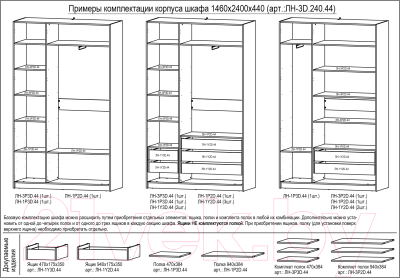 Комплект полок для корпусной мебели Евва Лайн / ЛН-3P2D.44 (бодега белый)