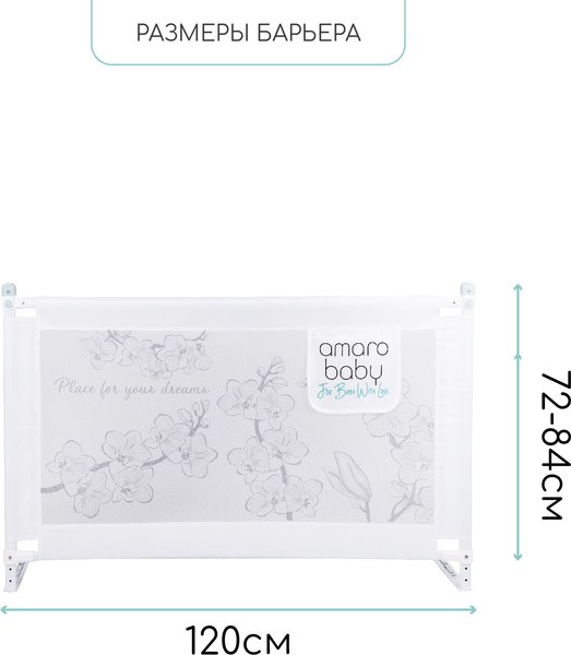 Ограждение для кровати Amarobaby Safety Of Dreams / AB-SOFD-BSR-BEL-120 (белый)