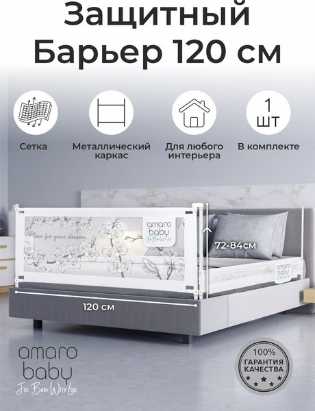 Ограждение для кровати Amarobaby Safety Of Dreams / AB-SOFD-BSR-BEL-120 (белый)