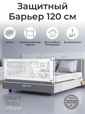 Ограждение для кровати Amarobaby Safety Of Dreams / AB-SOFD-BSR-BEL-120 (белый)