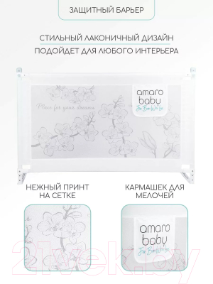 Ограждение для кровати Amarobaby Safety Of Dreams / AB-SOFD-BSR-BEL-120 (белый)