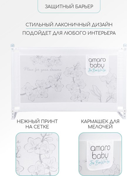Ограждение для кровати Amarobaby Safety Of Dreams / AB-SOFD-BSR-BEL-120 (белый)