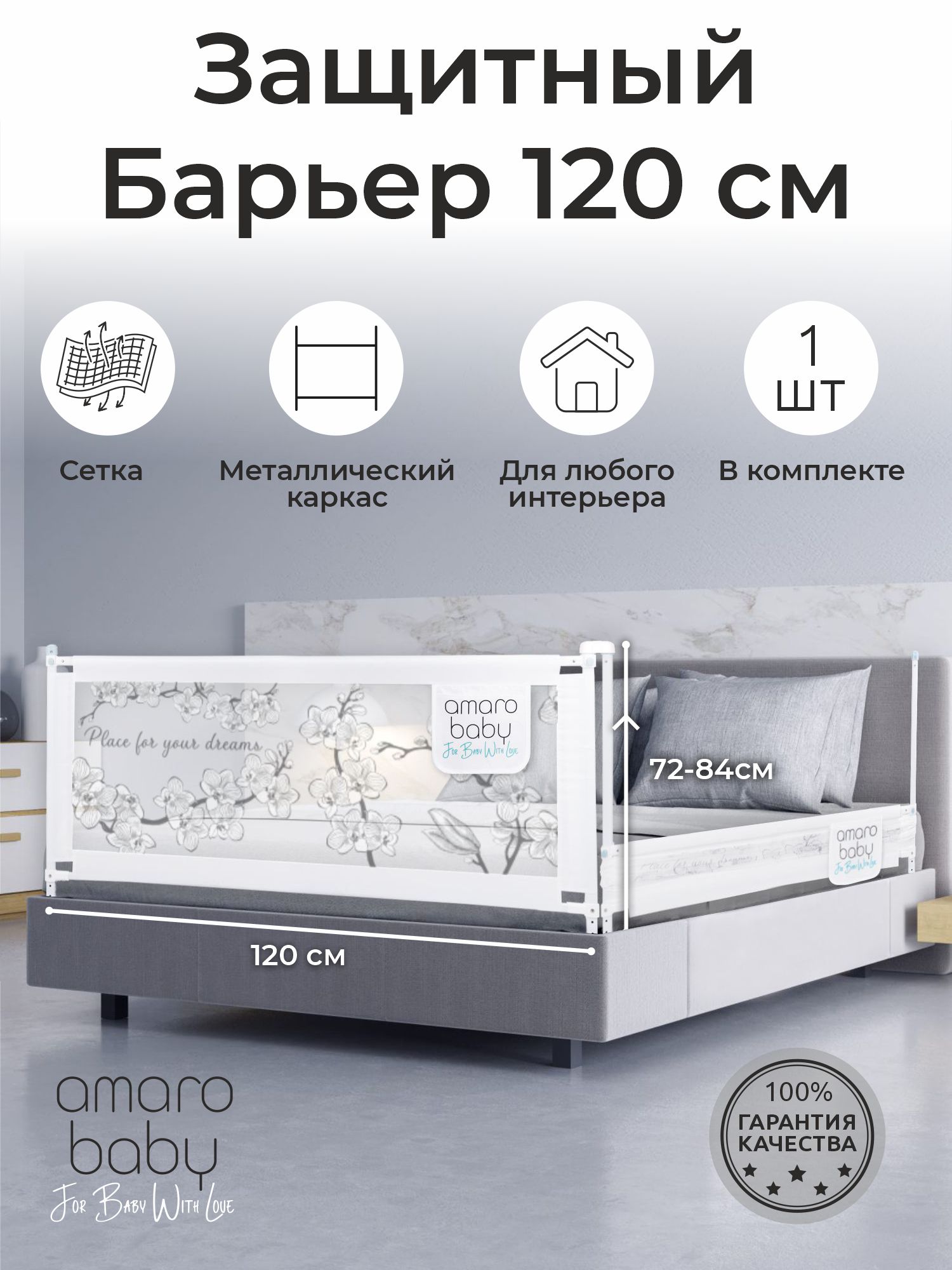 Ограждение для кровати Amarobaby Safety Of Dreams / AB-SOFD-BSR-BEL-120