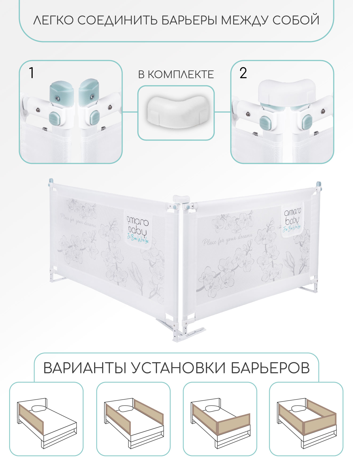 Ограждение для кровати Amarobaby Safety Of Dreams / AB-SOFD-BSR-BEL-120