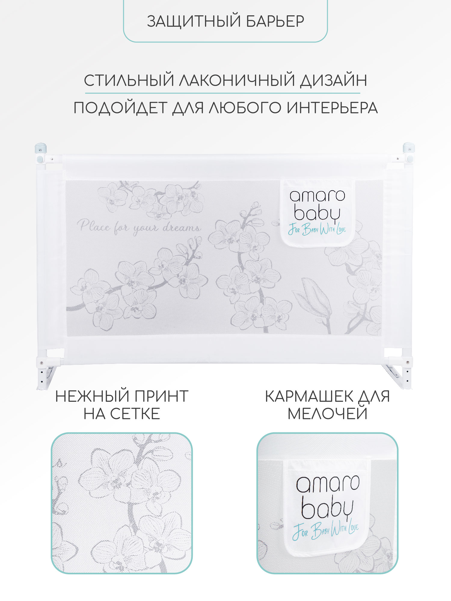 Ограждение для кровати Amarobaby Safety Of Dreams / AB-SOFD-BSR-BEL-120