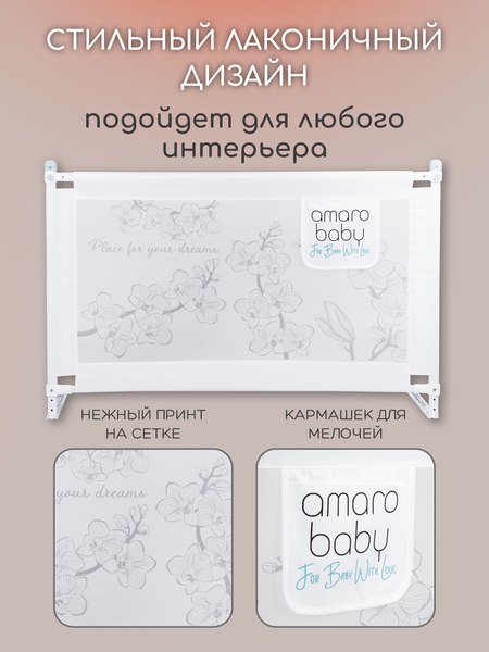 Ограждение для кровати Amarobaby Safety Of Dreams / AB-SOFD-BSR-BEL-160 (белый)