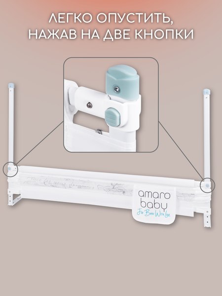 Ограждение для кровати Amarobaby Safety Of Dreams / AB-SOFD-BSR-BEL-180 (белый)