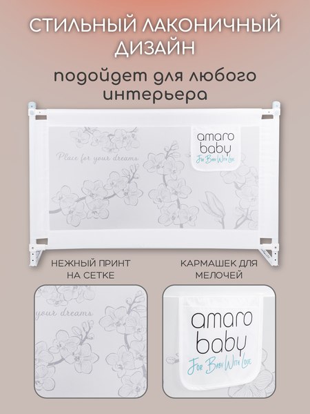 Ограждение для кровати Amarobaby Safety Of Dreams / AB-SOFD-BSR-BEL-180 (белый)