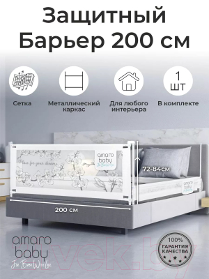 Ограждение для кровати Amarobaby Safety Of Dreams / AB-SOFD-BSR-BEL-200 (белый)