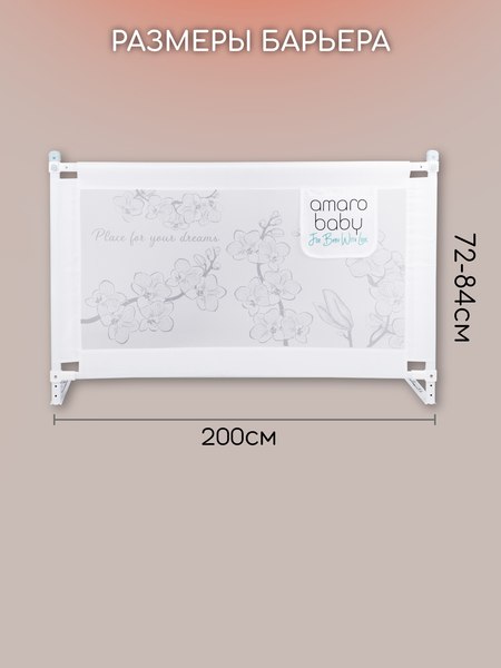 Ограждение для кровати Amarobaby Safety Of Dreams / AB-SOFD-BSR-BEL-200 (белый)