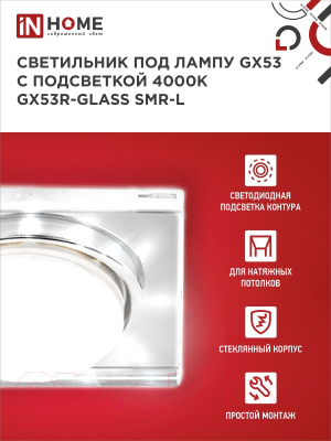 Точечный светильник INhome GX53R-glass SMR-L / 4690612044286