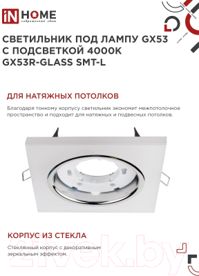 Точечный светильник INhome GX53R-glass SMT-L / 4690612044293