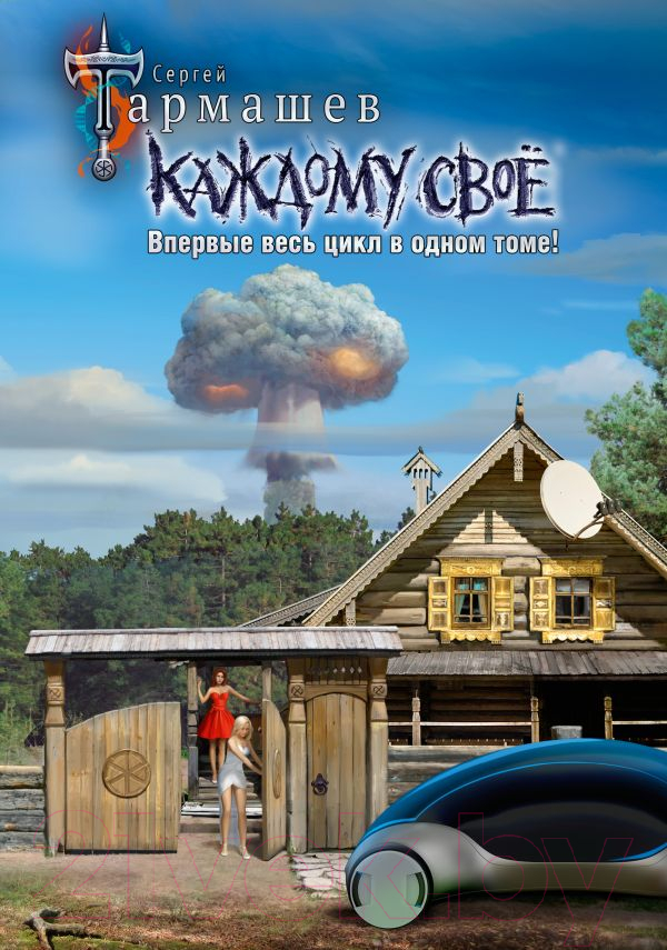 Книга АСТ Каждому свое 1-4