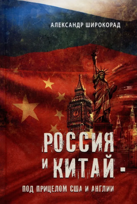 

Книга, Россия и Китай – под прицелом США и Англии