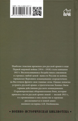 Книга Вече Германский натиск на восток. 1915 (Олейников А.)