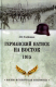 Книга Вече Германский натиск на восток. 1915 (Олейников А.) - 