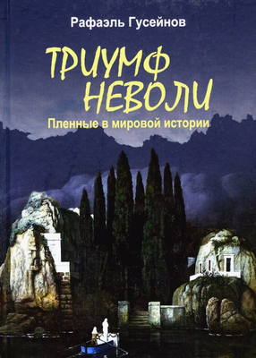 Книга Вече Триумф неволи. Пленные в мировой истории