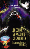 Книга Вече Дневник биржевого спекулянта. Волшебный грааль лудомана (Ковшов Г.) - 