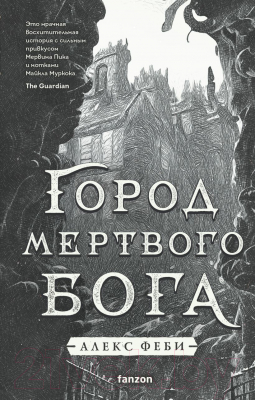 Книга Fanzon Город мертвого бога (Феби А.)