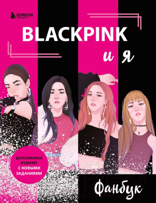 Книга Бомбора Blackpink и я. Фанбук. Новые задания для истинных поклонников!