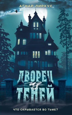 

Книга, Дворец из теней