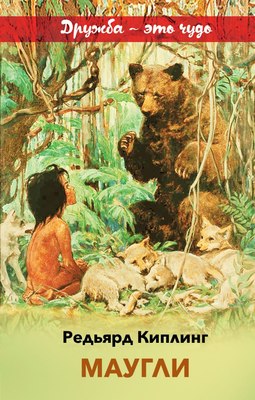 Книга Эксмо Маугли. Внеклассное чтение, твердая обложка (Киплинг Редьяр) - 