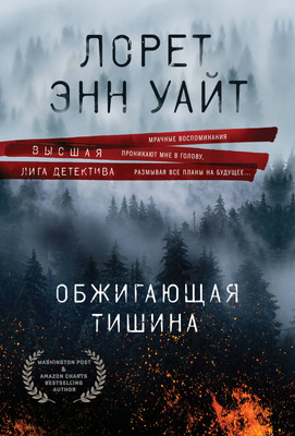 Книга Эксмо Обжигающая тишина (Уайт Лорет Энн) -