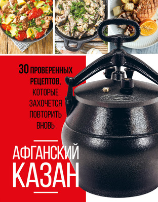 

Книга, Афганский казан. 30 проверенных рецептов, твердая обложка