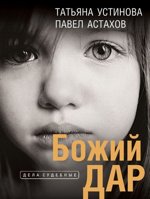 Книга Эксмо Божий дар, мягкая обложка (Устинова Татьяна, Астахов Павел) - 