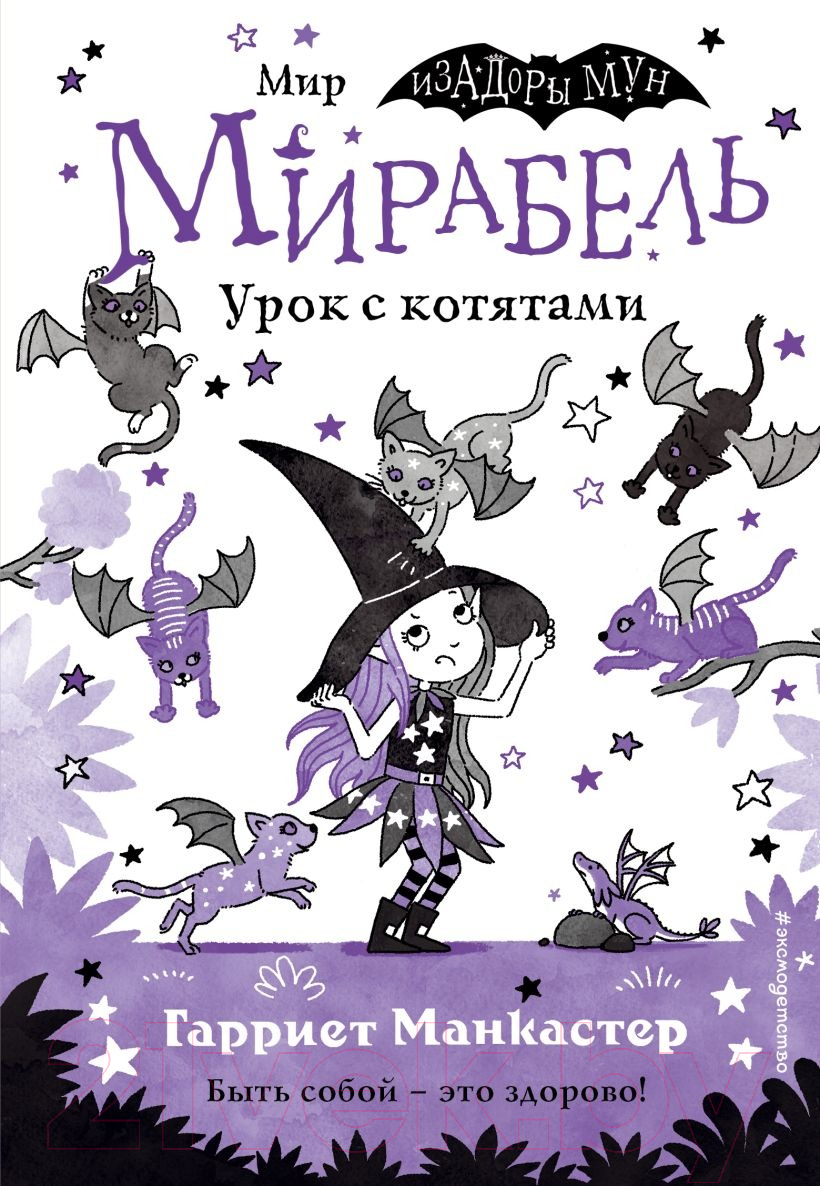 Художественная книга Эксмо Мирабель. Урок с котятами. Выпуск 5 (Манкастер Г.)