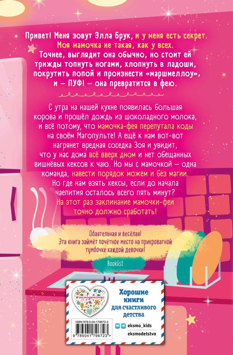 Художественная книга Эксмо День шалостей. Выпуск 1 (Кинселла Софи) — фото 6