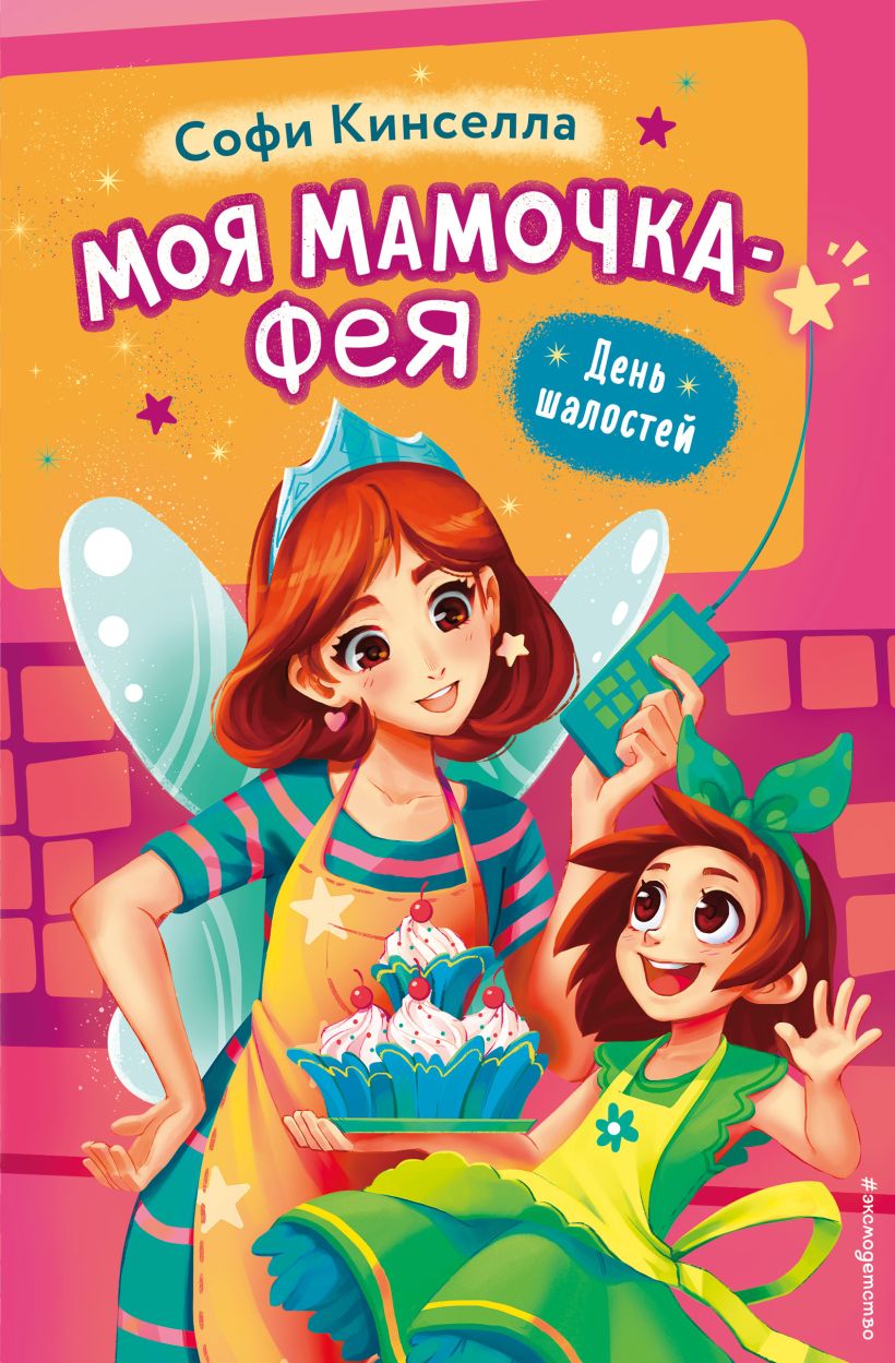 Художественная книга Эксмо День шалостей. Выпуск 1 (Кинселла Софи) — фото 1